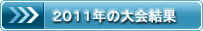 2011�N�̑���