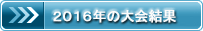 2016�N�̑���
